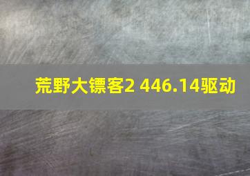 荒野大镖客2 446.14驱动